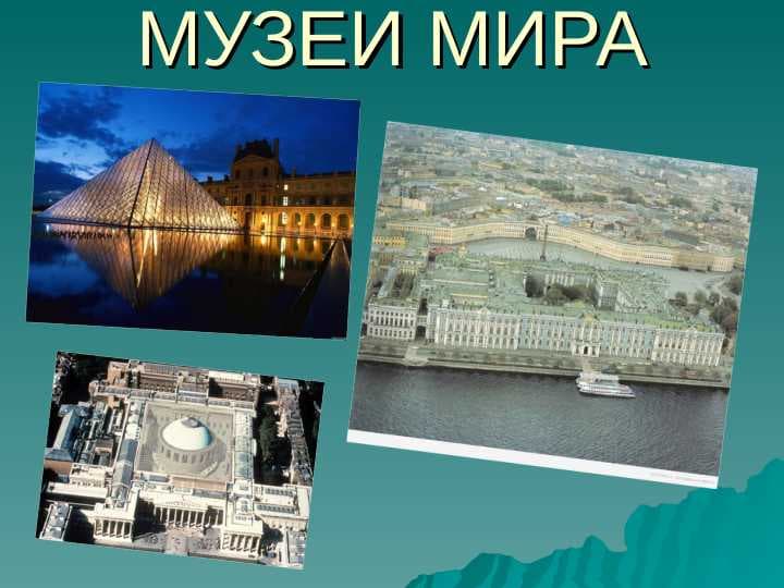 МУЗЕИ МИРА