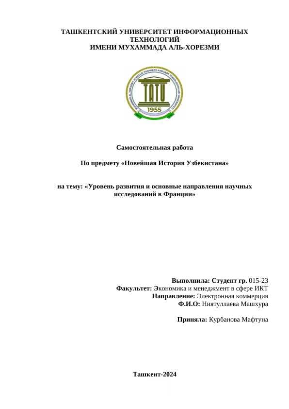 Уровень развития и основные направления научных исследований в Франции.docx