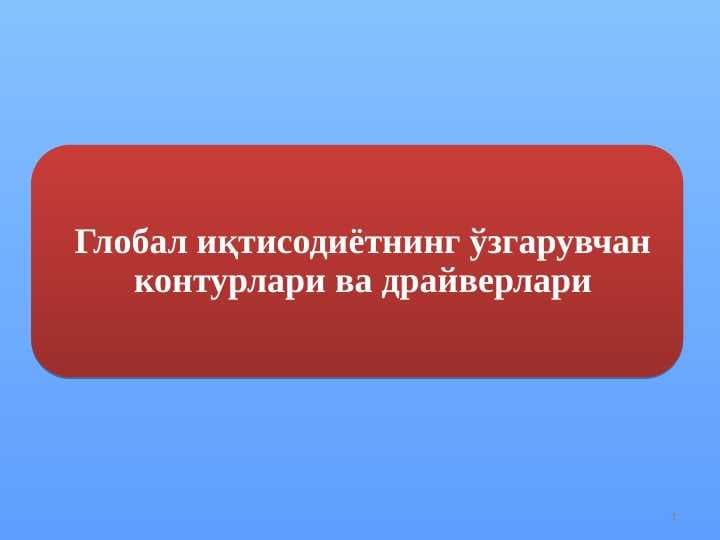 Глобал иқтисодиётнинг ўзгарувчан контурлари ва драйверлари