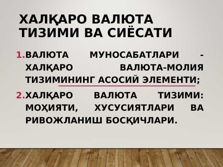 Халқаро валюта тизими ва сиёсати