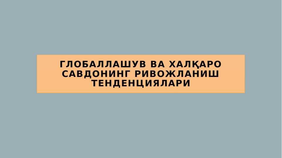 ГЛОБАЛЛАШУВ ВА Халқаро савдонинг ривожланиш ТЕНДЕНЦИЯЛАРИ