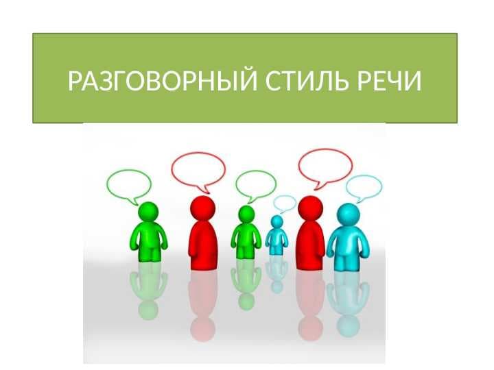 РАЗГОВОРНЫЙ СТИЛЬ РЕЧИ