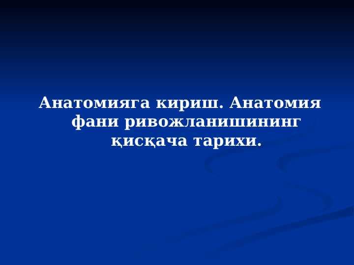 Anatomiyaga kirish. Anatomiya fani rivojlanishining qisqacha tarixi