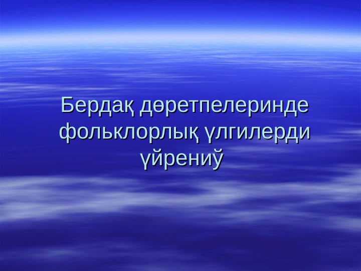 Бердақ дөретпелеринде фольклорлық үлгилерди үйрениў
