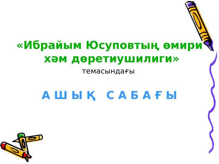 Ибрайым Юсуповтың өмири хәм дөретиушилиги