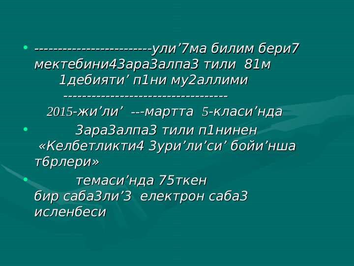 Келбетликти4 3урилиси бойинша т6рлери  Саба3ти4 ати :  ?атансиз адам бостансиз б6лбил