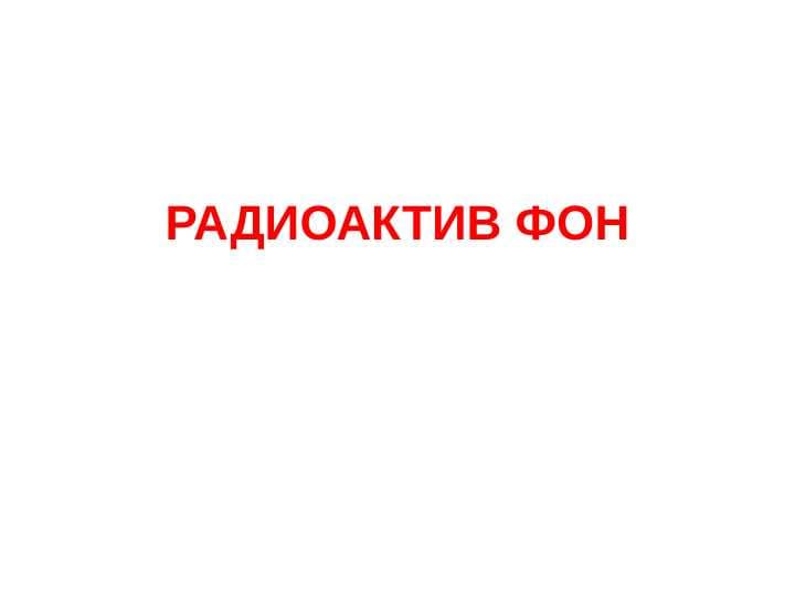 Radiaktiv fon