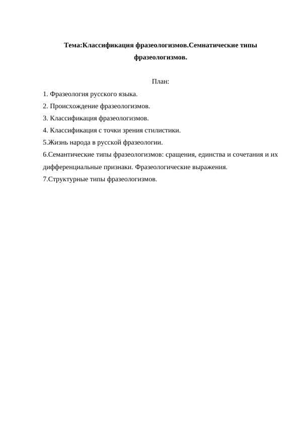 Классификация фразеологизмов.Семнатические типы фразеологизмов.