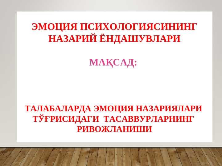 ЭМОЦИЯ ПСИХОЛОГИЯСИНИНГ НАЗАРИЙ ЁНДАШУВЛАРИ