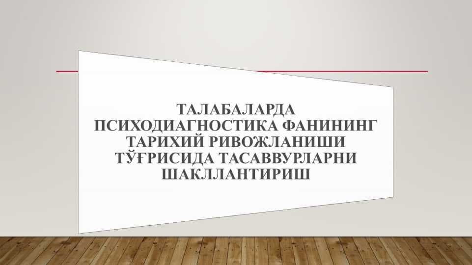 ТАЛАБАЛАРДА ПСИХОДИАГНОСТИКА ФАНИНИНГ ТАРИХИЙ РИВОЖЛАНИШИ ТЎҒРИСИДА ТАСАВВУРЛАРНИ ШАКЛЛАНТИРИШ