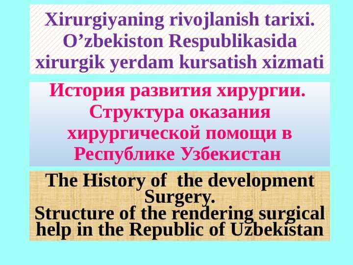 Xirurgiyaning rivojlanish tarixi. O’zbekiston Respublikasida xirurgik yordam ko'rsatish xizmati