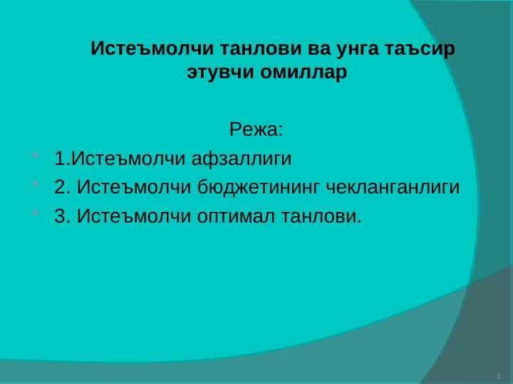 Истеъмолчи танлови ва унга таъсир этувчи омиллар pptx