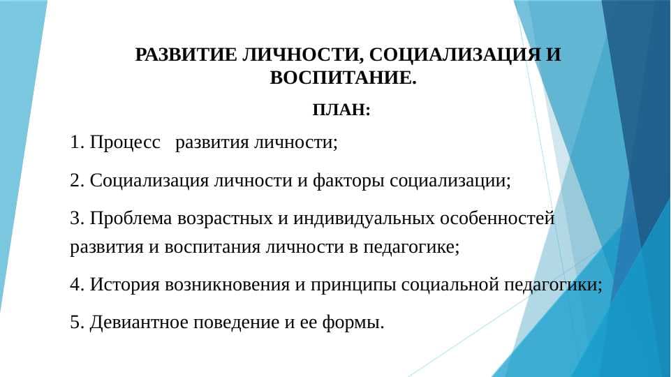 РАЗВИТИЕ ЛИЧНОСТИ, СОЦИАЛИЗАЦИЯ И ВОСПИТАНИЕ