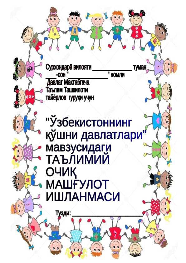 O'zbekistonning qo'shni mamlakatlari   TAYYOR  КИРИЛЧА