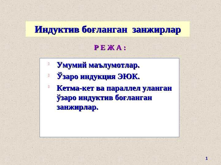 Induktiv bog'langan zanjirlar. Индуктив боғланган занжирлар