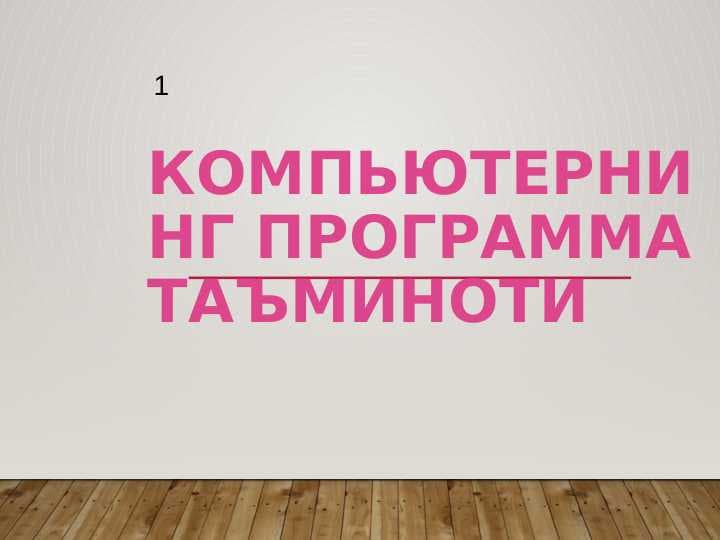 Компьютернинг программа таъминоти