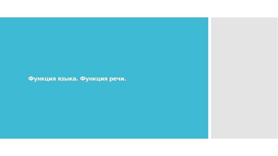 Функция языка. Функция речи.    10.pptx