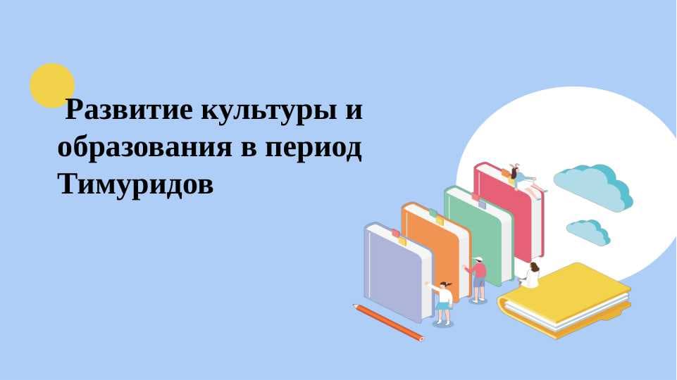 Развитие культуры и образования в период Тимуридов