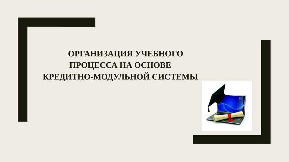 ОРГАНИЗАЦИЯ УЧЕБНОГО ПРОЦЕССА НА ОСНОВЕКРЕДИТНО-МОДУЛЬНОЙ СИСТЕМЫ