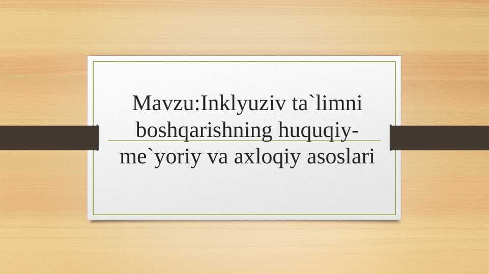 Inklyuziv ta`limni boshqarishning huquqiy-me`yoriy va axloqiy asoslari