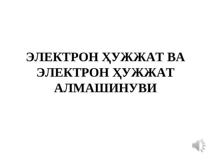 ЭЛЕКТРОН ҲУЖЖАТ ВА ЭЛЕКТРОН ҲУЖЖАТ АЛМАШИНУВИ