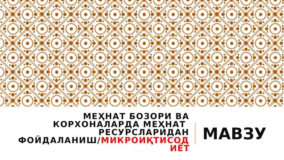 МЕҲНАТ БОЗОРИ ВА КОРХОНАЛАРДА МЕҲНАТ  РЕСУРСЛАРИДАН ФОЙДАЛАНИШ МИКРОИҚТИСОДИЁТ