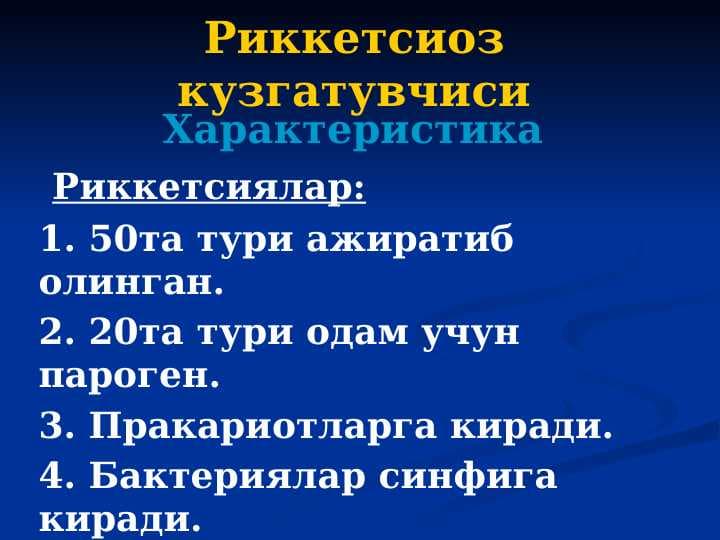 Риккетсиоз кузгатувчиси