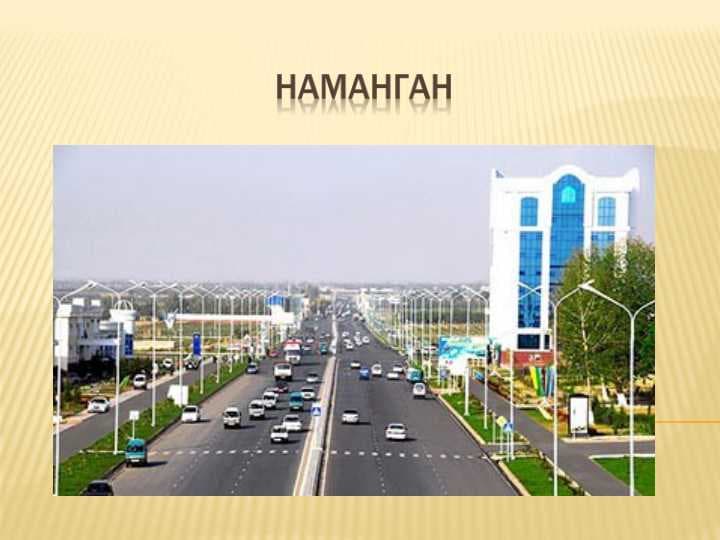 НАМАНГАН