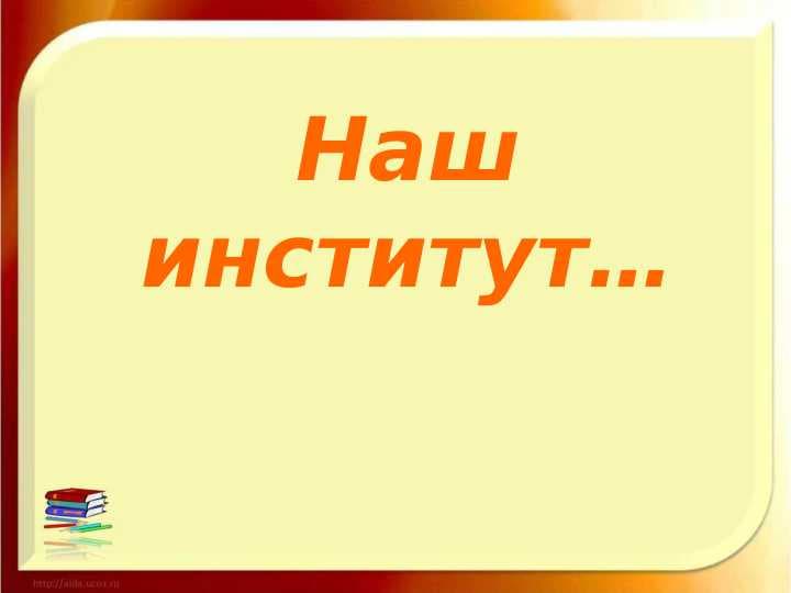 Наш институт