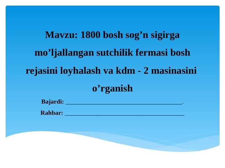1800 bosh sog’n sigirga mo’ljallangan sutchilik fermasi bosh rejasini loyhalash va kdm - 2 masinasini  o’rganish