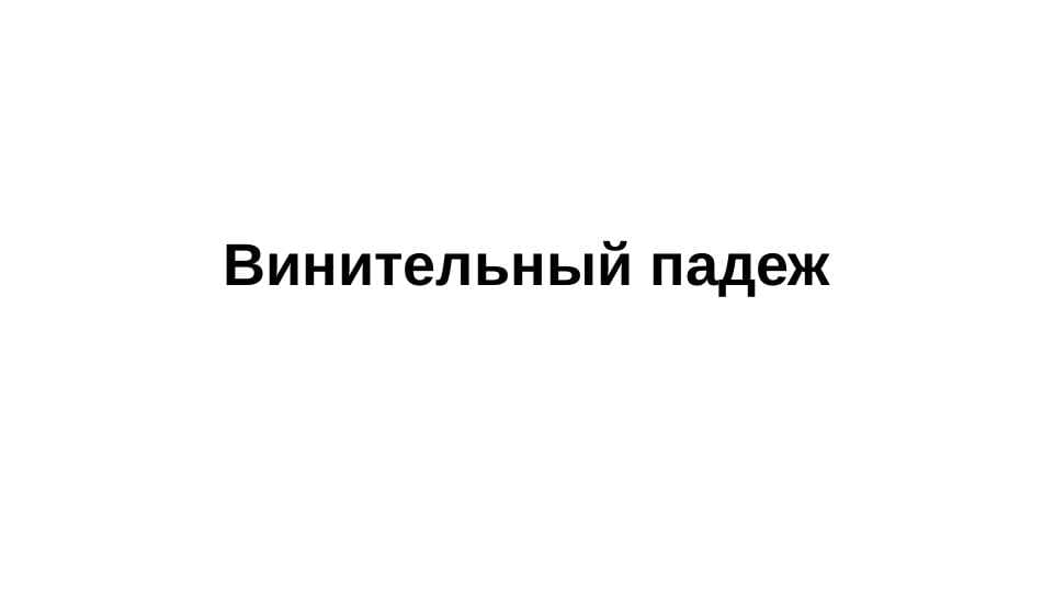 Винительный падеж