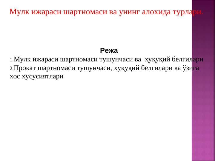 Мулк ижараси шартномаси ва унинг алохида турлари.