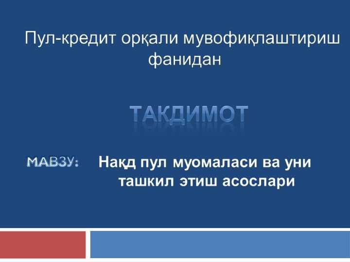 Нақд пул муомаласи ва уни  ташкил этиш асослари