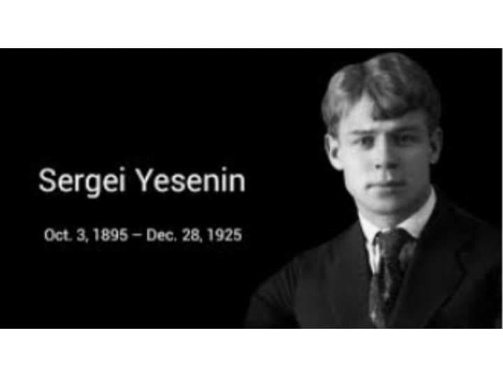 Сергей Александрович Есенин