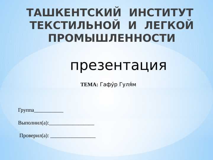 Гафу́р Гуля́м