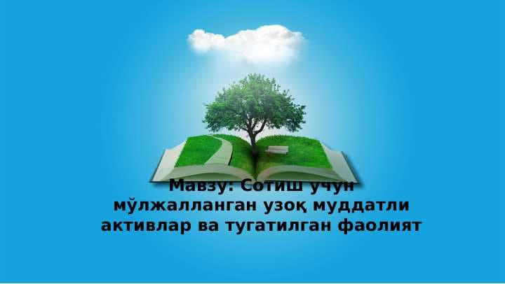 Сотиш учун мўлжалланган узоқ муддатли активлар ва тугатилган фаолият