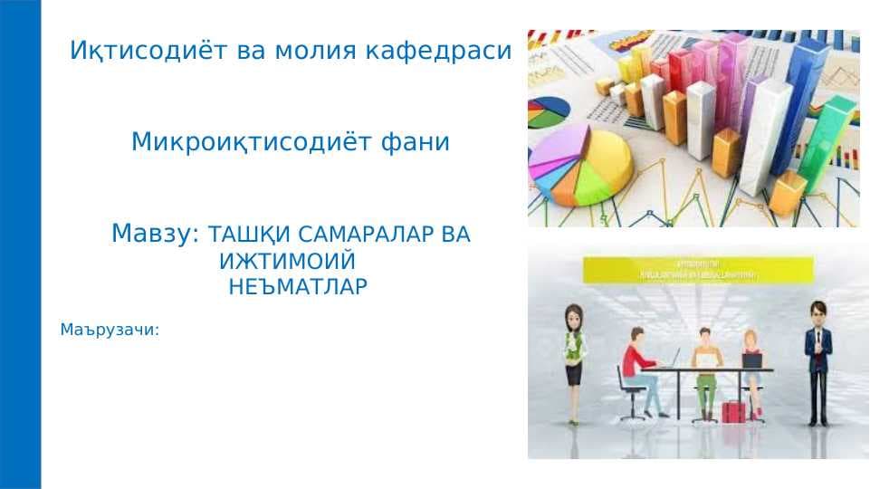 ТАШҚИ САМАРАЛАР ВА ИЖТИМОИЙ НEЪМАТЛАР