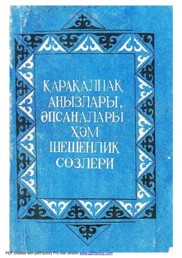 Каракалпак анызлары, апсаналары.