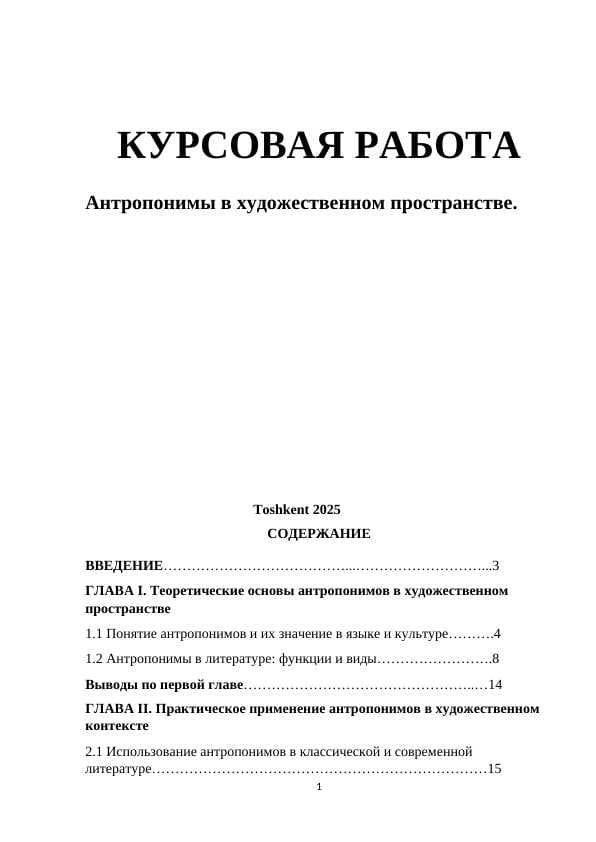 Антропонимы в художественном пространстве