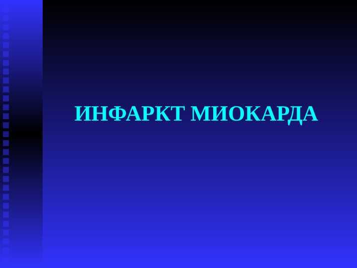 ИНФАРКТ МИОКАРДА