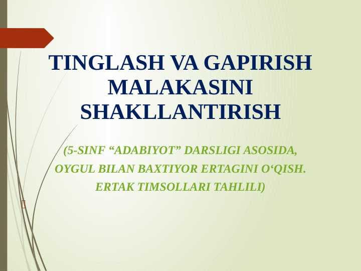 TINGLASH VA GAPIRISH MALAKASINI SHAKLLANTIRISH  (5-sinf “ADABIYOT” Darsligi Asosida,  Oygul bilan baxtiyor ertagini o‘qish.  ertak timsollari tahlili)