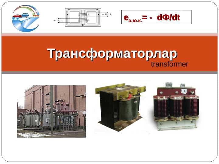 Трансформаторлар