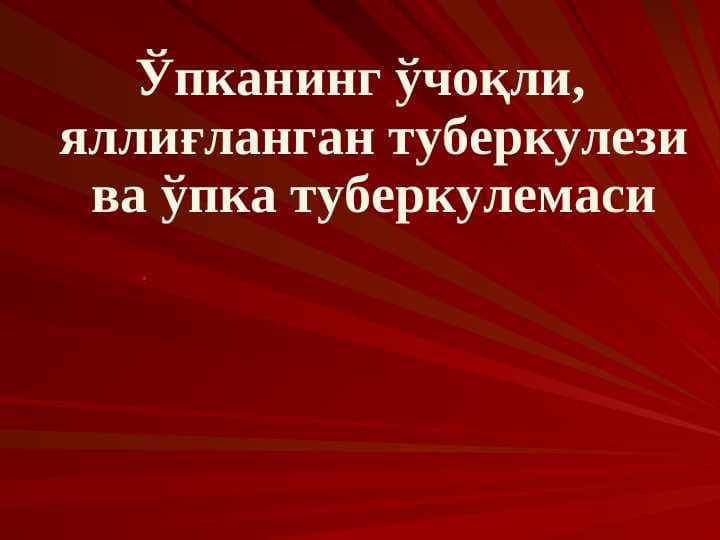 O`pkaning o`choqli , yalliglangan tuberkulyozi va o`pka tuberkulomasi