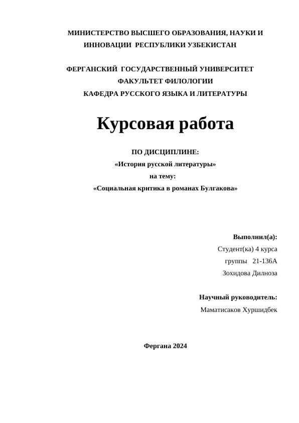Социальная критика в романах Булгакова