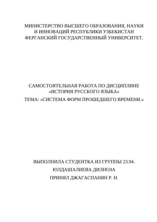 СИСТЕМА ФОРМ ПРОШЕДШЕГО ВРЕМЕНИ