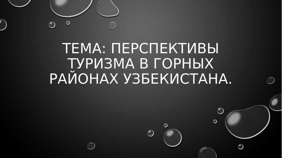 Перспективы туризма в горных районах Узбекистана