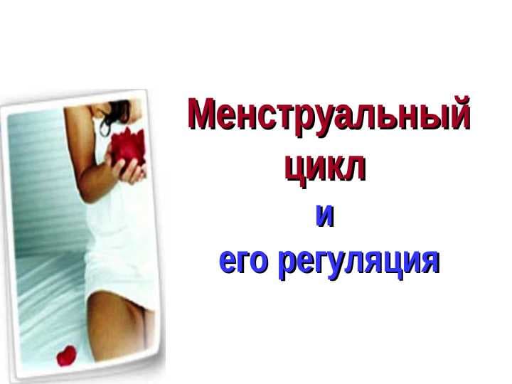 Менструальный цикл и его регуляция