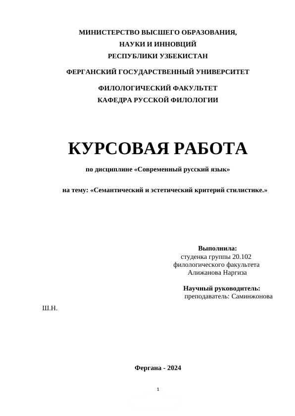 Семантический и эстетический критерий стилистике