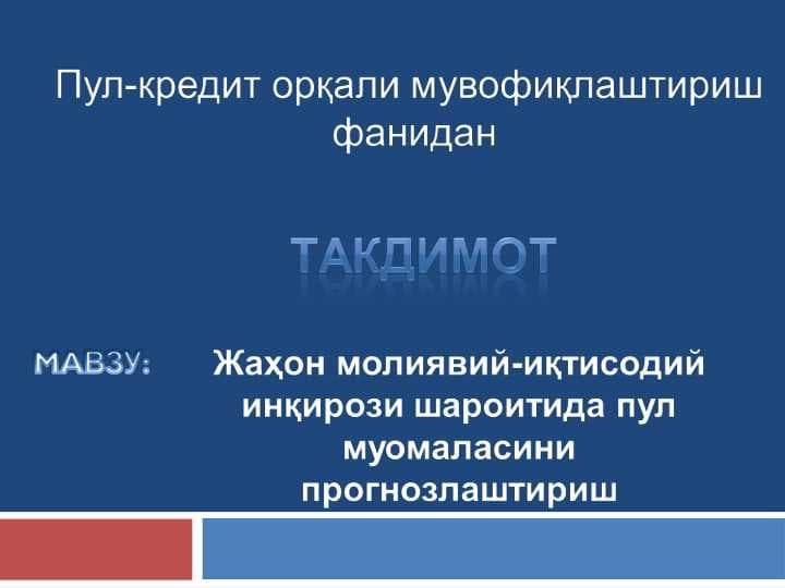 Жаҳон молиявий-иқтисодий инқирози шароитида пул муомаласини прогнозлаштириш
