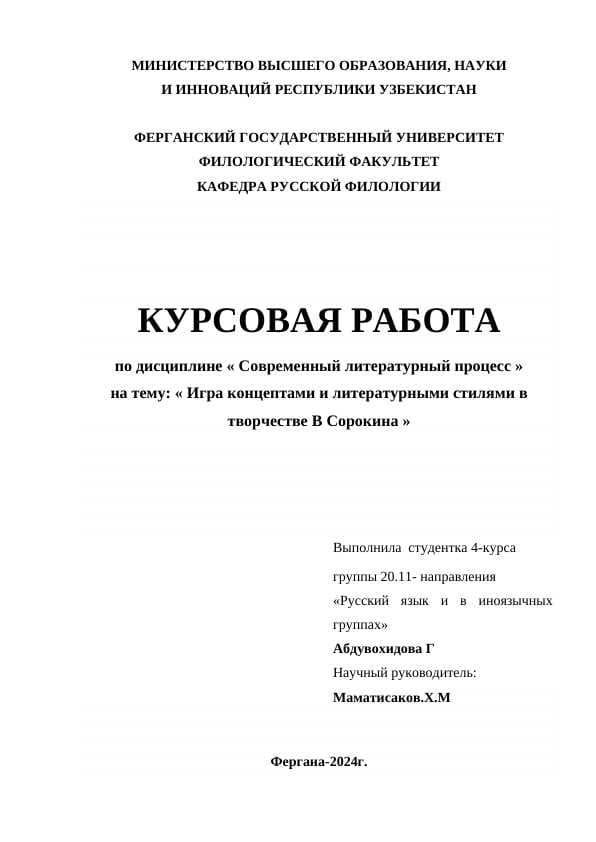 Игра концептами и литературными стилями в творчестве В Сорокина